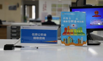 威海公积金代办