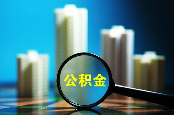 威海2025年住房公积金惠民属性的核心体现‌
