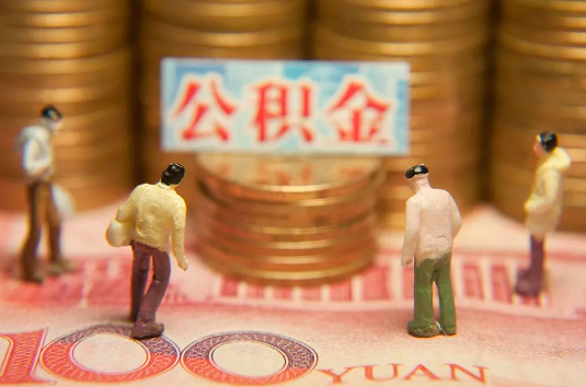 威海自费缴纳公积金的必要性分析