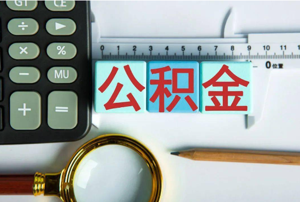 威海如何正确选择公积金代办机构？