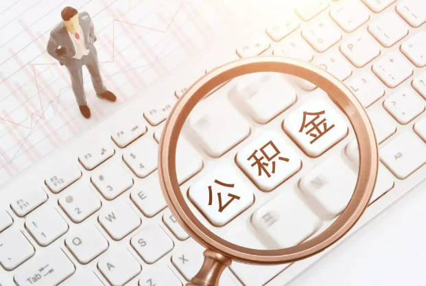 威海2025年住房公积金政策对房地产市场的影响分析‌